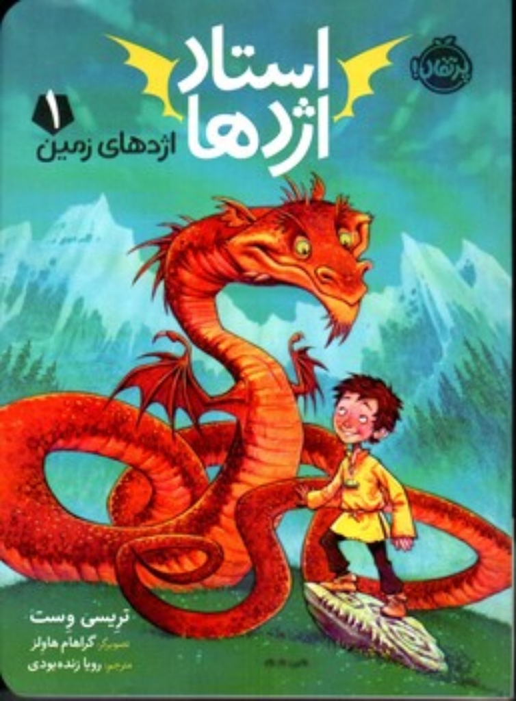 تصویر  استاد اژدها 1 - اژدهای زمین (رقعی-شمیز)